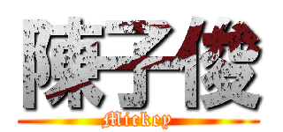 陳子俊 (Mickey)