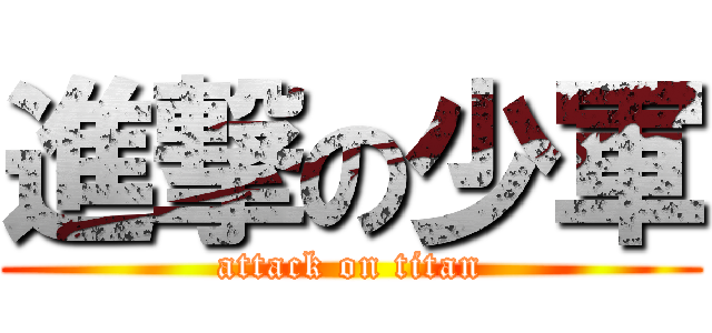 進撃の少軍 (attack on titan)