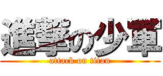 進撃の少軍 (attack on titan)