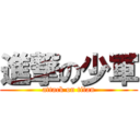 進撃の少軍 (attack on titan)