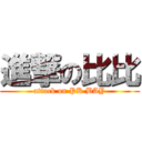 進撃の比比 (attack on PK BAY)