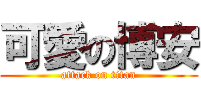 可愛の博安 (attack on titan)