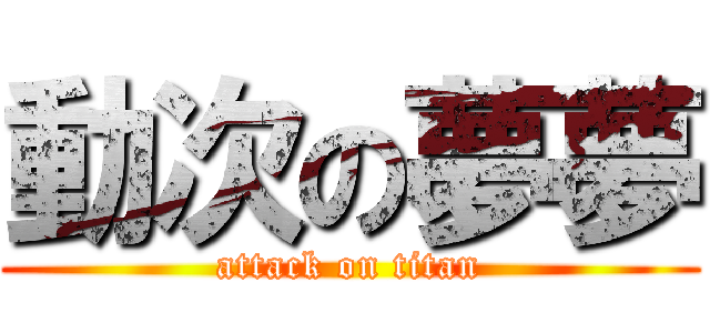 動次の夢夢 (attack on titan)