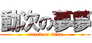 動次の夢夢 (attack on titan)