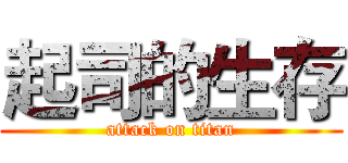 起司的生存 (attack on titan)