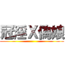 冠淫Ｘ偽娘 ()