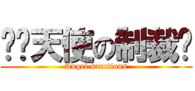 ╭✬天使の制裁♬ (Angel sanctions)