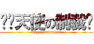 ╭✬天使の制裁♬ (Angel sanctions)