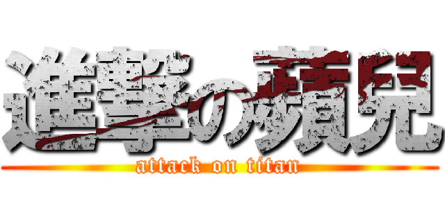 進撃の蘋兒 (attack on titan)