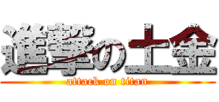 進撃の土金 (attack on titan)