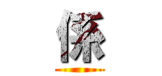 係 ()