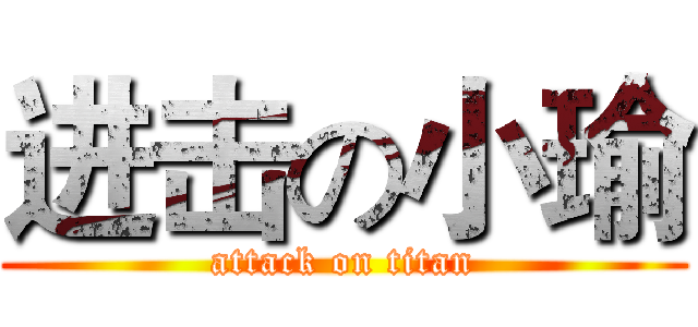 进击の小瑜 (attack on titan)