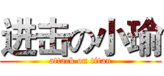 进击の小瑜 (attack on titan)