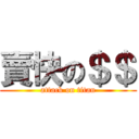 賣快の＄＄ (attack on titan)