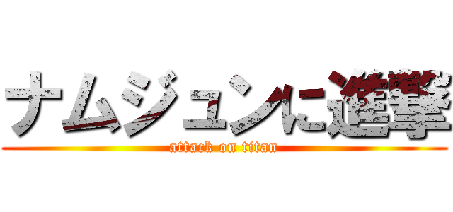 ナムジュンに進撃 (attack on titan)