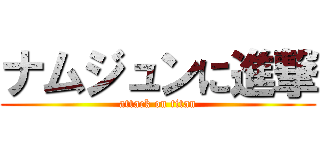 ナムジュンに進撃 (attack on titan)