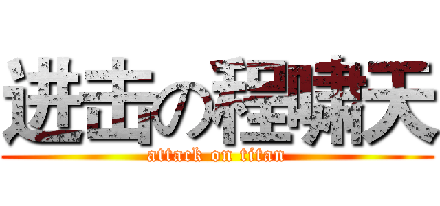 进击の程啸天 (attack on titan)