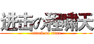 进击の程啸天 (attack on titan)
