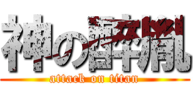 神の醉胤 (attack on titan)