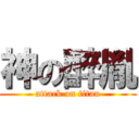 神の醉胤 (attack on titan)