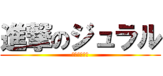 進撃のジュラル (頑張れ魔王様)