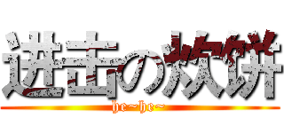 进击の炊饼 (he~he~)