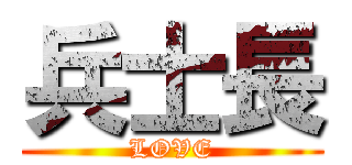 兵士長 (LOVE)