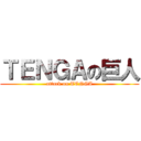 ＴＥＮＧＡの巨人 (attack on TENGA)