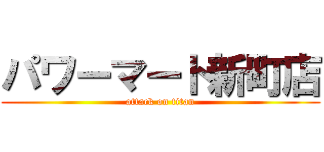 パワーマート新町店 (attack on titan)