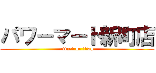パワーマート新町店 (attack on titan)
