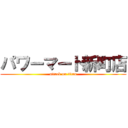 パワーマート新町店 (attack on titan)