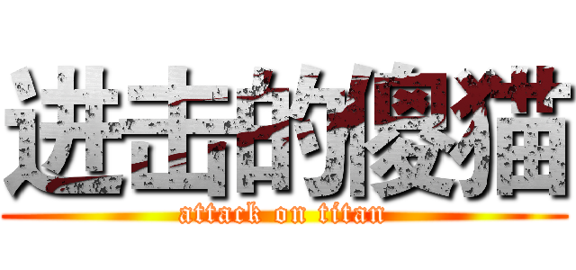 进击的傻猫 (attack on titan)