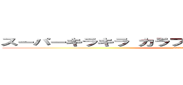 スーパーキラキラ カラフルクッキリ ディスプレイ。 (attack on titan)