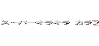 スーパーキラキラ カラフルクッキリ ディスプレイ。 (attack on titan)