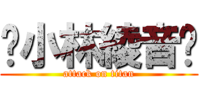 £小林綾音¢ (attack on titan)