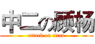 中二の顾杨 (attack on titan)