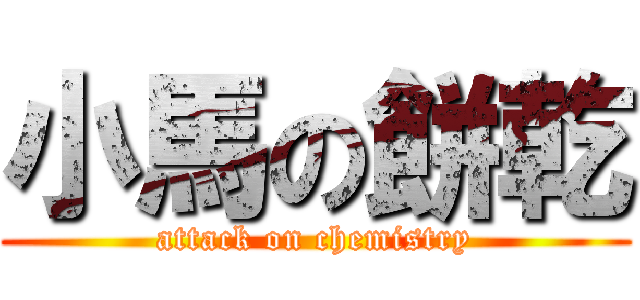 小馬の餅乾 (attack on chemistry)