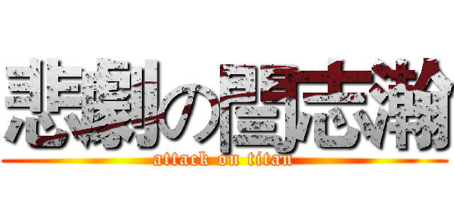 悲劇の閆志瀚 (attack on titan)