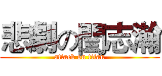 悲劇の閆志瀚 (attack on titan)