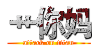 艹你妈 (attack on titan)