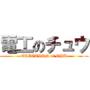 電工のチュウ (ELECTION of CHU)