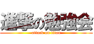 進撃の勉強会 (attack on titan)