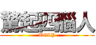 驚起四腦人 (UGLY)