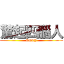 驚起四腦人 (UGLY)