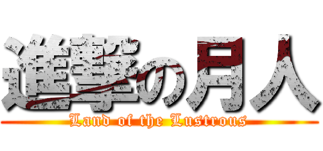 進撃の月人 (Land of the Lustrous)