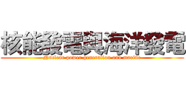 核能發電與海洋發電 (Nuclear power generation and marine)