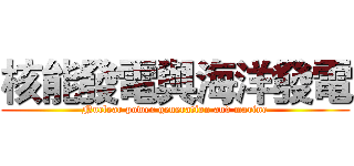 核能發電與海洋發電 (Nuclear power generation and marine)