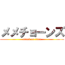 メメチョーンズ (attack on titan)