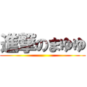 進撃のまゆゆ ()