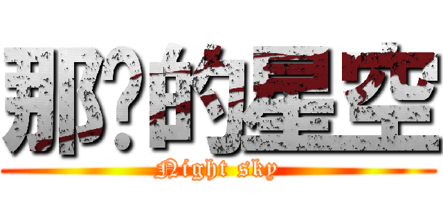 那晚的星空 (Night sky)